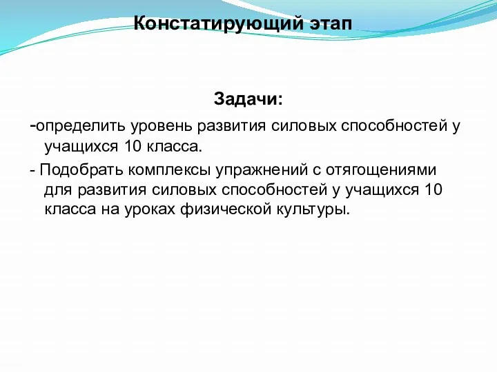 Констатирующий этап Задачи: -определить уровень развития силовых способностей у учащихся