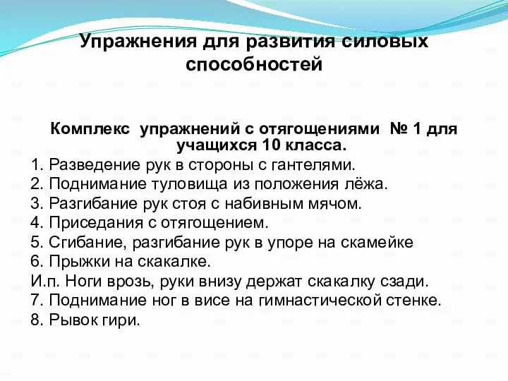 Упражнения для развития силовых способностей Комплекс упражнений с отягощениями №