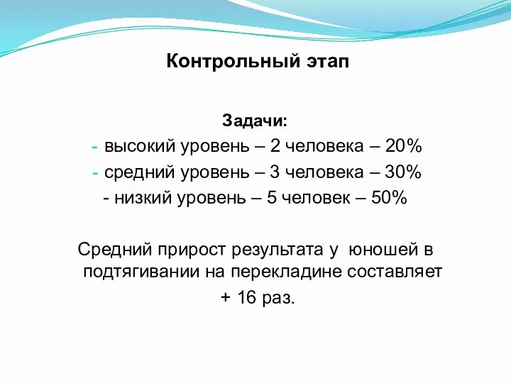 Контрольный этап Задачи: высокий уровень – 2 человека – 20%