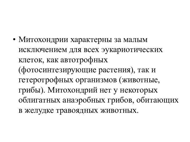 Митохондрии характерны за малым исключением для всех эукариотических клеток, как