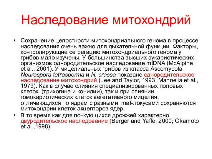 Наследование митохондрий Сохранение целостности митохондриального генома в процессе наследования очень