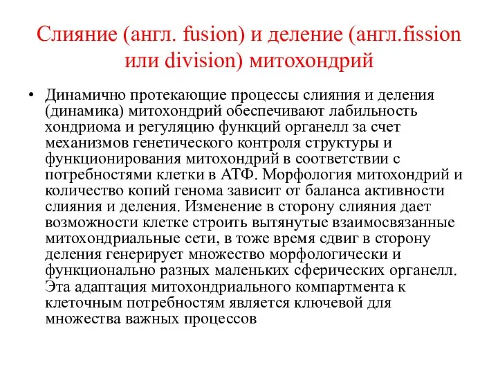 Слияние (англ. fusion) и деление (англ.fission или division) митохондрий Динамично