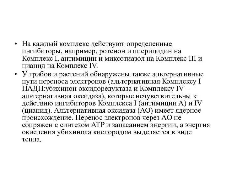 На каждый комплекс действуют определенные ингибиторы, например, ротенон и пиерицидин