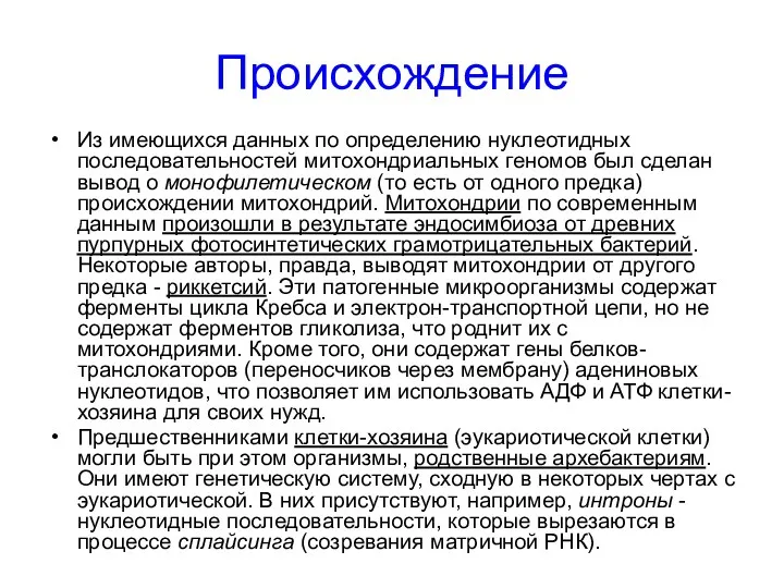 Происхождение Из имеющихся данных по определению нуклеотидных последовательностей митохондриальных геномов