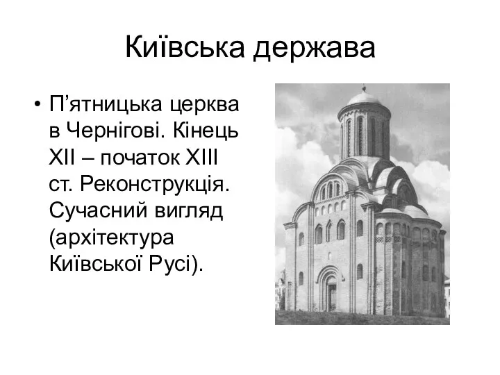 Київська держава П’ятницька церква в Чернігові. Кінець ХІІ – початок