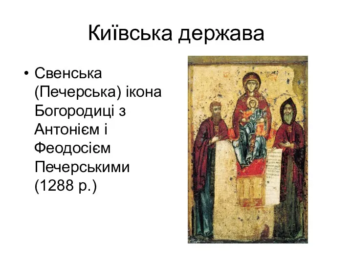 Київська держава Свенська (Печерська) ікона Богородиці з Антонієм і Феодосієм Печерськими (1288 р.)
