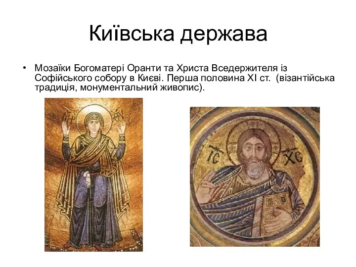 Київська держава Мозаїки Богоматері Оранти та Христа Вседержителя із Софійського