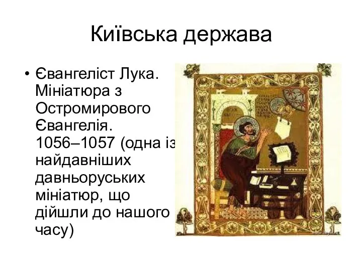 Київська держава Євангеліст Лука. Мініатюра з Остромирового Євангелія. 1056–1057 (одна