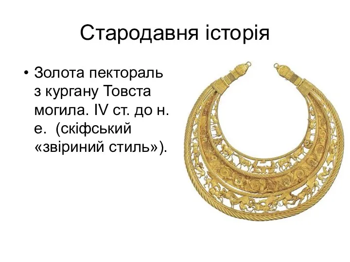 Стародавня історія Золота пектораль з кургану Товста могила. IV ст. до н. е. (скіфський «звіриний стиль»).