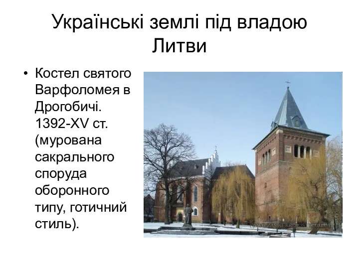Українські землі під владою Литви Костел святого Варфоломея в Дрогобичі.