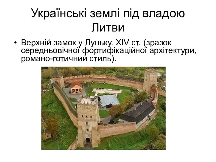 Українські землі під владою Литви Верхній замок у Луцьку. XIV