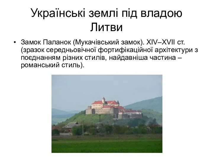 Українські землі під владою Литви Замок Паланок (Мукачівський замок). XIV–XVII