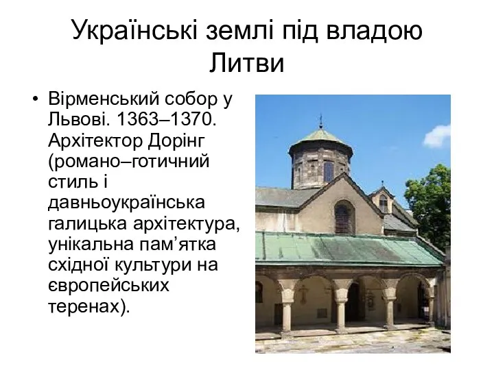 Українські землі під владою Литви Вірменський собор у Львові. 1363–1370.