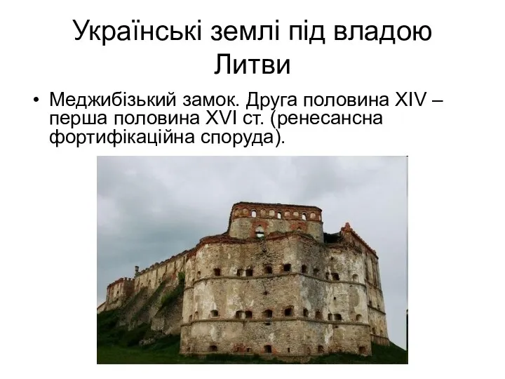 Українські землі під владою Литви Меджибізький замок. Друга половина XIV