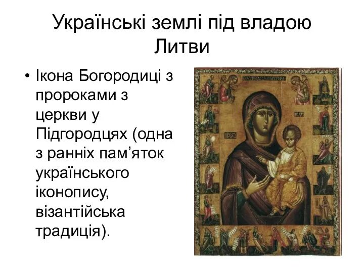 Українські землі під владою Литви Ікона Богородиці з пророками з