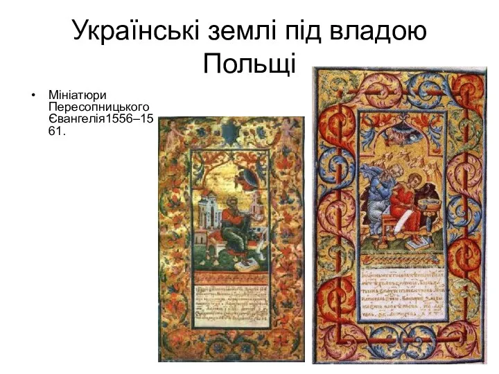 Українські землі під владою Польщі Мініатюри Пересопницького Євангелія1556–1561.