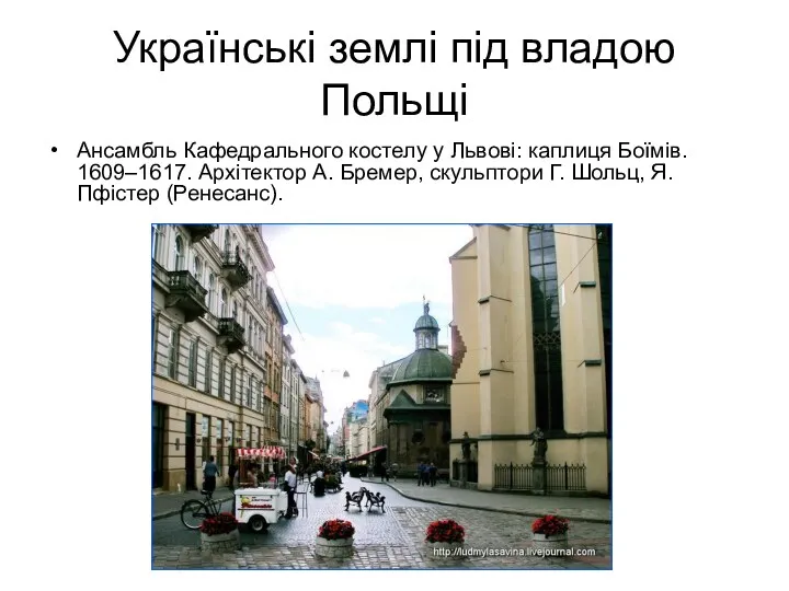 Українські землі під владою Польщі Ансамбль Кафедрального костелу у Львові: