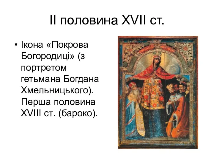 ІІ половина XVII cт. Ікона «Покрова Богородиці» (з портретом гетьмана