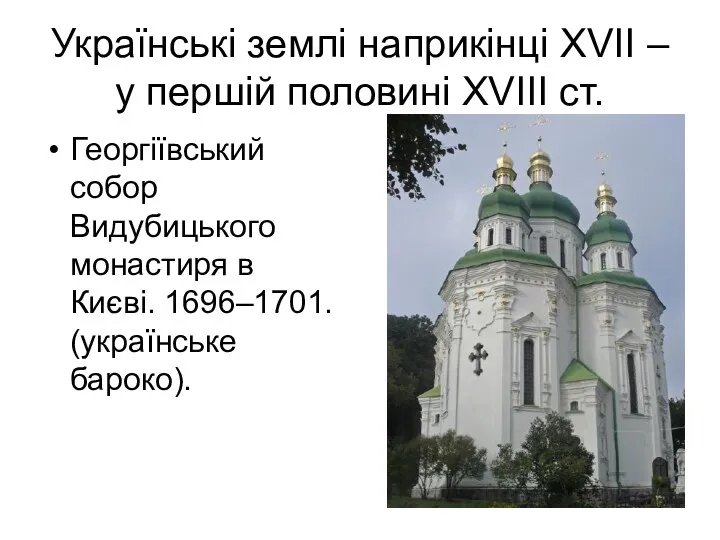Українські землі наприкінці ХVІІ – у першій половині ХVІІІ ст.