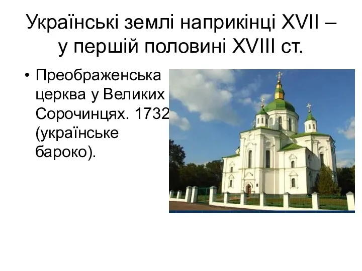 Українські землі наприкінці ХVІІ – у першій половині ХVІІІ ст.
