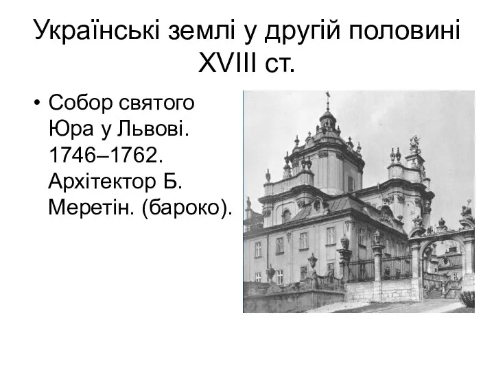 Українські землі у другій половині ХVІІІ ст. Собор святого Юра