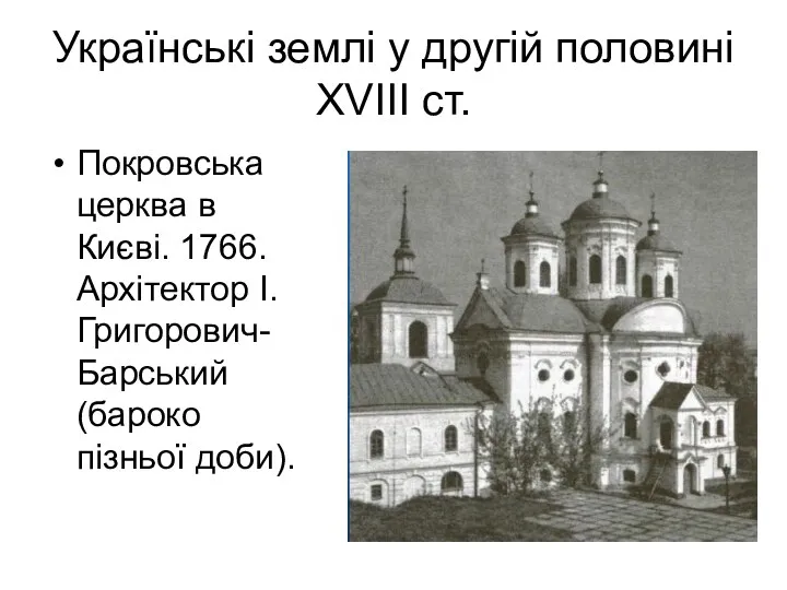 Українські землі у другій половині ХVІІІ ст. Покровська церква в