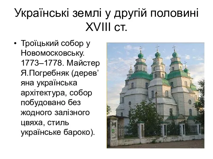 Українські землі у другій половині ХVІІІ ст. Троїцький собор у