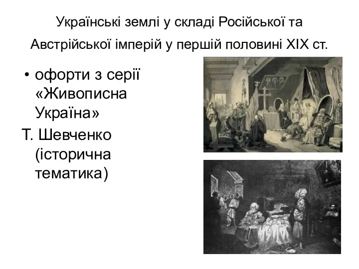 Українські землі у складі Російської та Австрійської імперій у першій