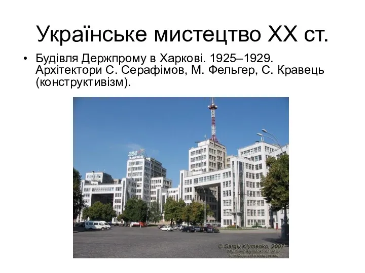 Українське мистецтво ХХ ст. Будівля Держпрому в Харкові. 1925–1929. Архітектори