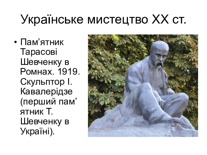 Українське мистецтво ХХ ст. Пам’ятник Тарасові Шевченку в Ромнах. 1919.
