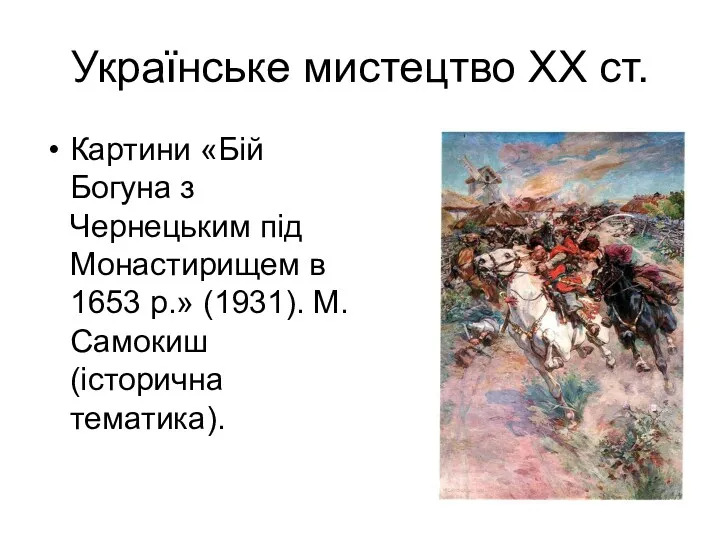 Українське мистецтво ХХ ст. Картини «Бій Богуна з Чернецьким під