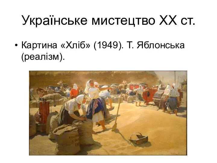 Українське мистецтво ХХ ст. Картина «Хліб» (1949). Т. Яблонська (реалізм).
