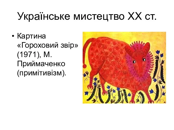 Українське мистецтво ХХ ст. Картина «Гороховий звір» (1971), М. Приймаченко (примітивізм).