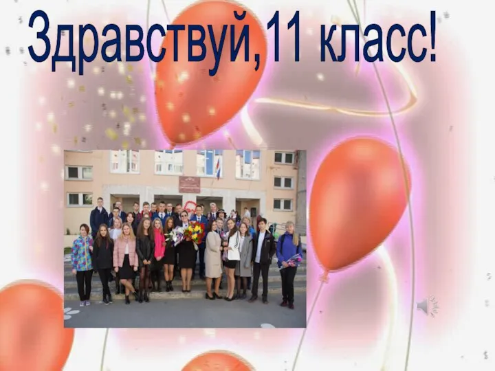 Здравствуй,11 класс!