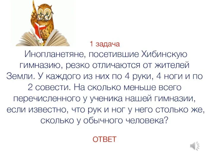 1 задача Инопланетяне, посетившие Хибинскую гимназию, резко отличаются от жителей