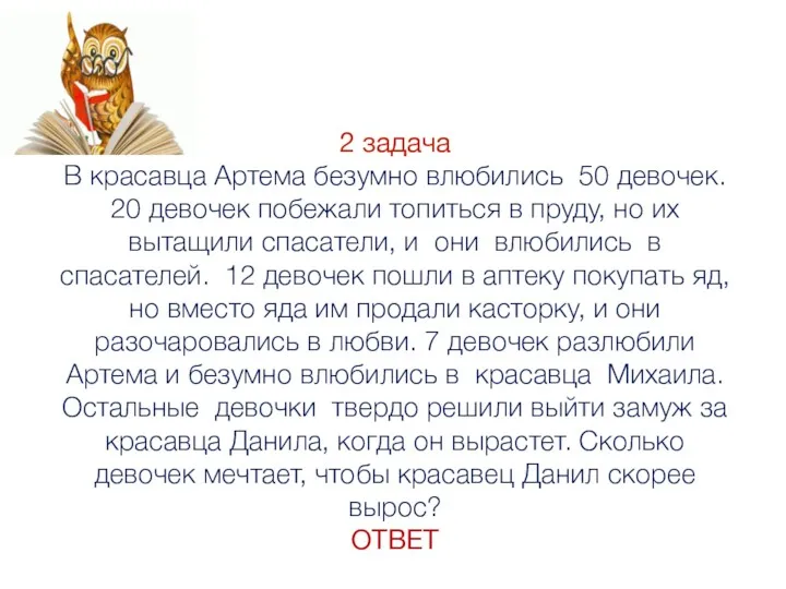 2 задача В красавца Артема безумно влюбились 50 девочек. 20 девочек побежали топиться