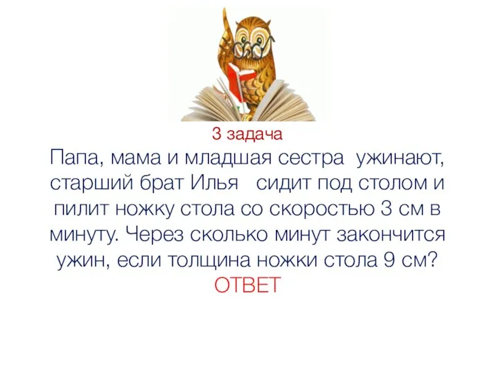 3 задача Папа, мама и младшая сестра ужинают, старший брат Илья сидит под