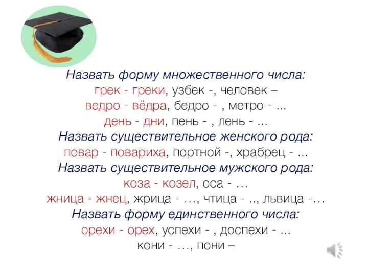 Назвать форму множественного числа: грек - греки, узбек -, человек – ведро -