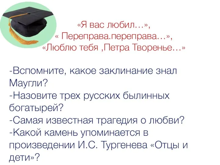 «Я вас любил…», « Переправа.переправа…», «Люблю тебя ,Петра Творенье…» -Вспомните, какое заклинание знал