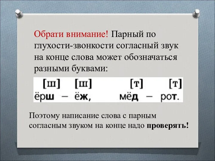 Обрати внимание! Парный по глухости-звонкости согласный звук на конце слова