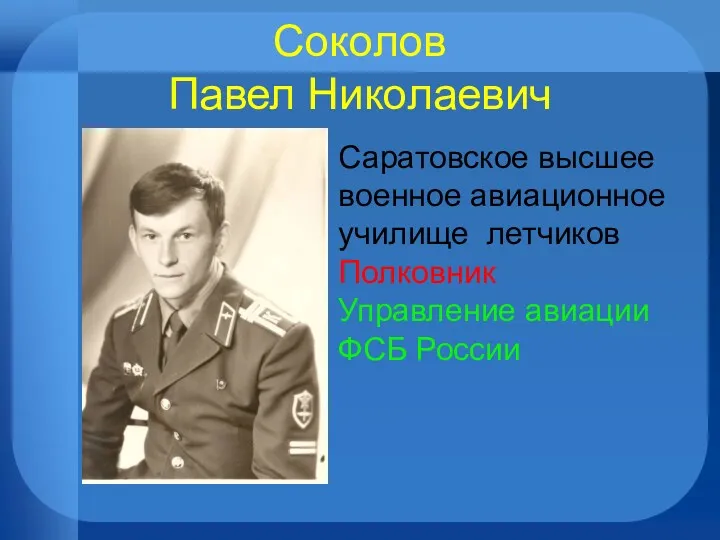 Соколов Павел Николаевич Саратовское высшее военное авиационное училище летчиков Полковник Управление авиации ФСБ России