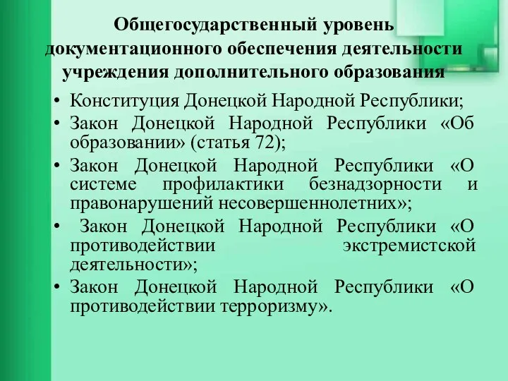 Общегосударственный уровень документационного обеспечения деятельности учреждения дополнительного образования Конституция Донецкой