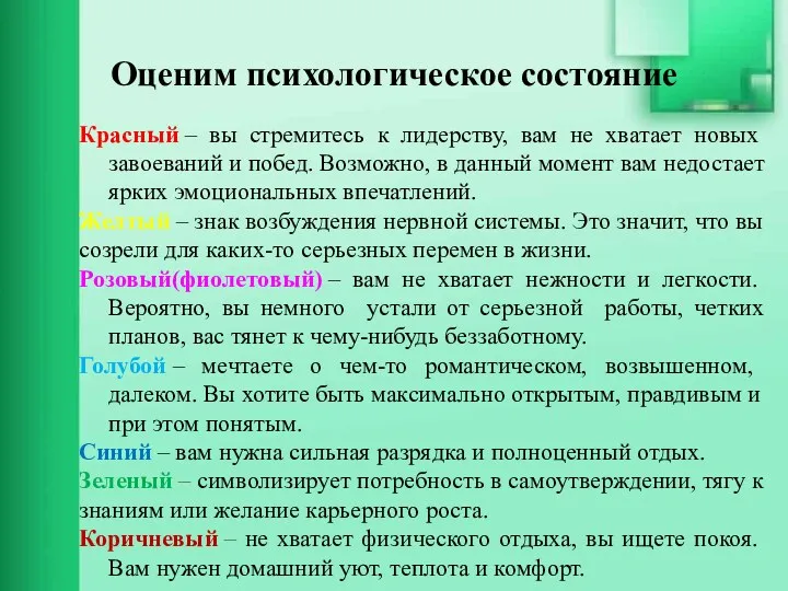 Оценим психологическое состояние Красный – вы стремитесь к лидерству, вам