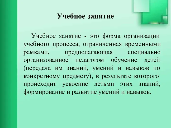 Учебное занятие Учебное занятие - это форма организации учебного процесса,