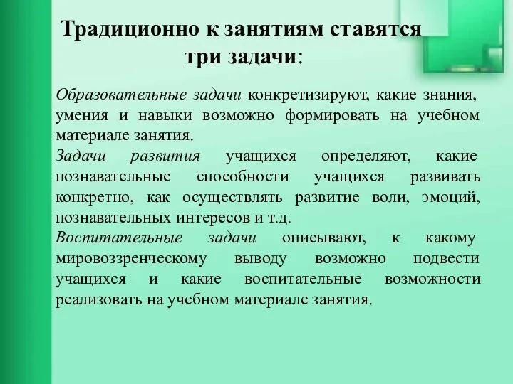 Традиционно к занятиям ставятся три задачи: Образовательные задачи конкретизируют, какие