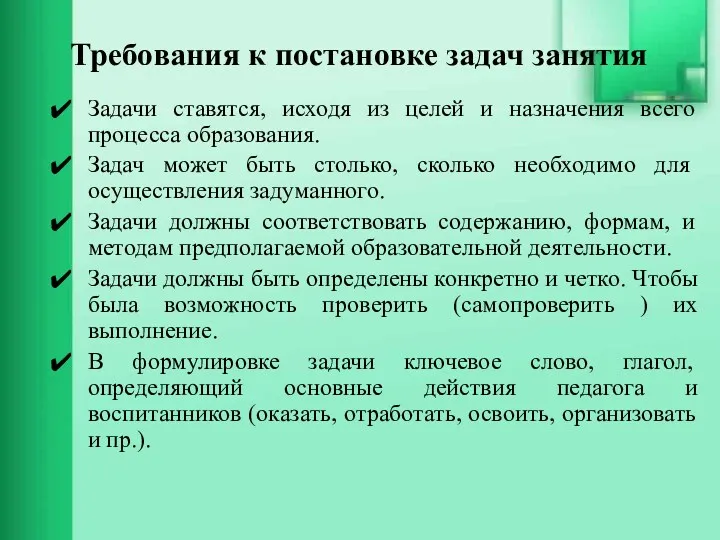 Требования к постановке задач занятия Задачи ставятся, исходя из целей