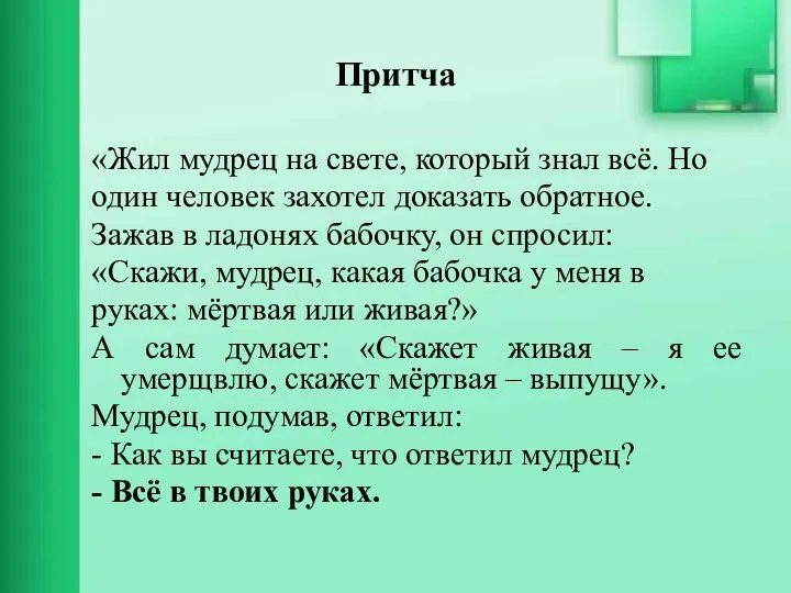 Притча «Жил мудрец на свете, который знал всё. Но один