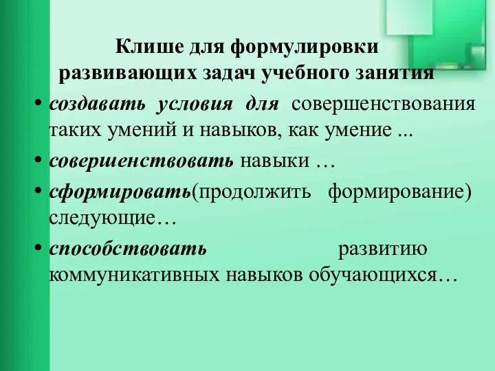 Клише для формулировки развивающих задач учебного занятия создавать условия для