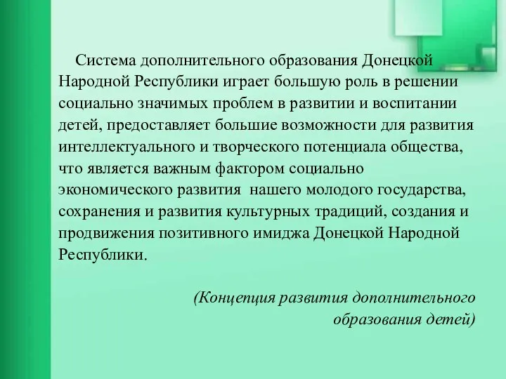 Система дополнительного образования Донецкой Народной Республики играет большую роль в