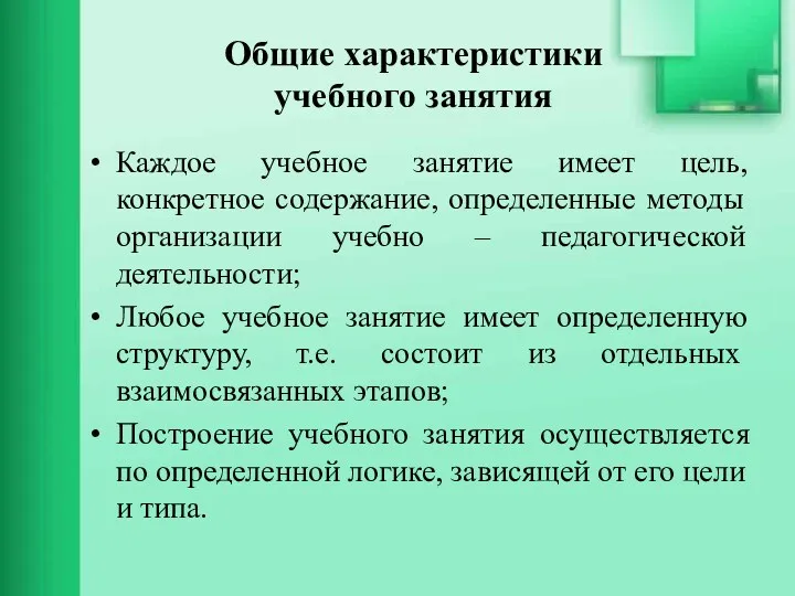 Общие характеристики учебного занятия Каждое учебное занятие имеет цель, конкретное